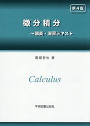 微分積分　講義演習テキスト