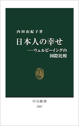 日本人の幸せ　ウェルビーイングの国際比較