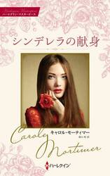 シンデレラの献身