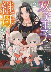 双子王子の継母になりまして　嫌われ悪女ですが、そんなことより義息子たちが可愛すぎて困ります　２