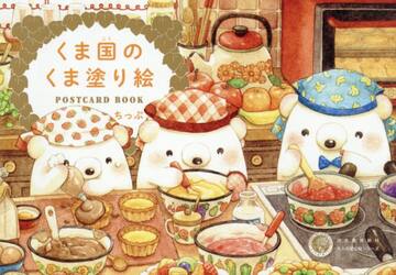 くま国のくま塗り絵ＰＯＳＴＣＡＲＤ　ＢＯＯＫ