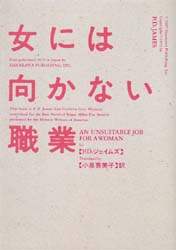 女には向かない職業
