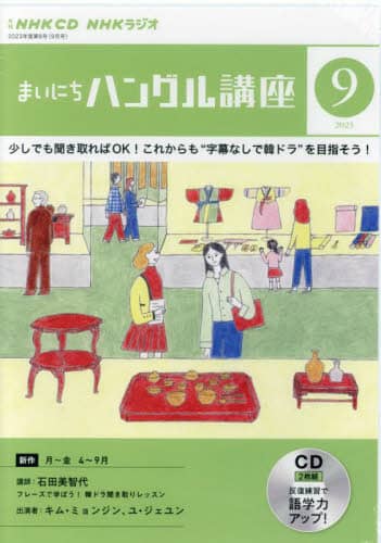 ラジオ　まいにちハングル　別売ＣＤ