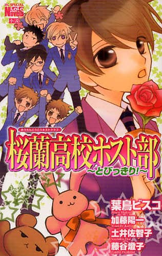 桜蘭高校ホスト部 全巻 ファンブック とびっきり! とっておき