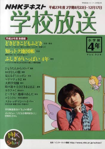 学校放送 NHKテレビ・ラジオ 平成23年度2学期小学校4年