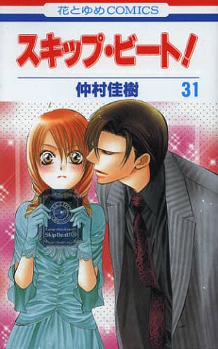 スキップ・ビート！ 31/仲村 佳樹 著 本 ： オンライン書店e-hon