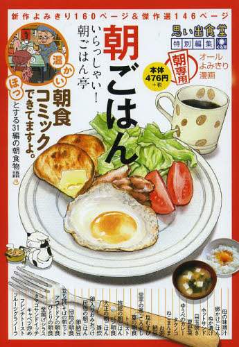 朝ごはん いらっしゃい！朝ごはん亭 アンソロジー – 三洋堂書店