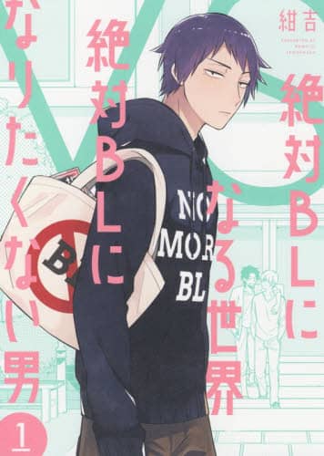 絶対ＢＬになる世界ＶＳ絶対ＢＬになり　１