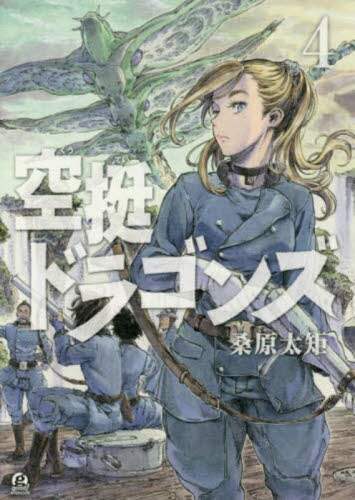 Amazon.com: 空挺ドラゴンズ(1) (アフタヌーンKC