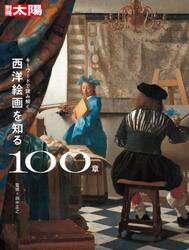 西洋絵画を知る１００章　キーワードで読み解く　別冊太陽スペシャル
