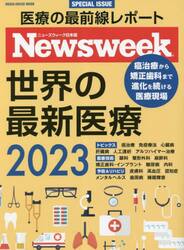 世界の最新医療　ニューズウィーク日本版ＳＰＥＣＩＡＬ　ＩＳＳＵＥ　２０２３