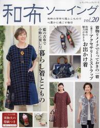 和布ソーイング　ｖｏｌ．２０