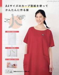 Ａ４サイズのカーブ型紙を使ってかんたんに作る服　製図の引き方解説つき