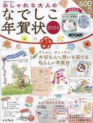 おしゃれな大人のなでしこ年賀状　２０２４