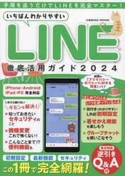 いちばんわかりやすいＬＩＮＥ徹底活用ガイド　２０２４
