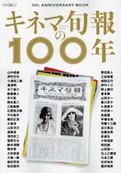 キネマ旬報の１００年　１００ＴＨ　ＡＮＮＩＶＥＲＳＡＲＹ　ＢＯＯＫ