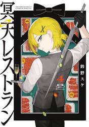 冥天レストラン　４
