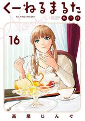 くーねるまるた　ぬーぼ　１６