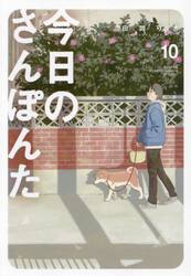 今日のさんぽんた　１０