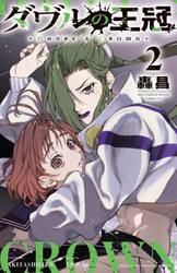 ダヴルの王冠　２