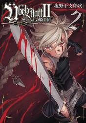 Ｕｂｅｌ　Ｂｌａｔｔ〜ユーベルブラッ　２