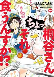 桐谷さんちょっそれ食うんすか！？　１９