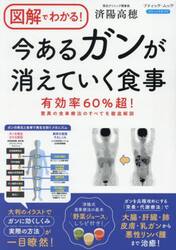 図解でわかる！今あるガンが消えていく食事　有効率６０％超！驚異の食事療法のすべてを徹底解説