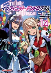 インフィニット・デンドログラム　１４