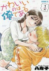 かわいいのは俺である　１