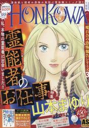 ＨＯＮＫＯＷＡ／霊障ファイル　霊能者お仕