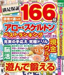 読者が選んだアロー＆スケルトンベストランキング　ＶＯＬ．３３