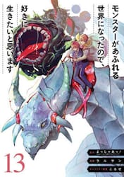 モンスターがあふれる世界になったの　１３