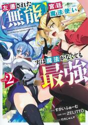 左遷された〈無能〉宮廷魔法使い、実は魔法がなくても最強　２