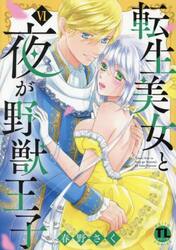 転生美女と夜が野獣王子　６