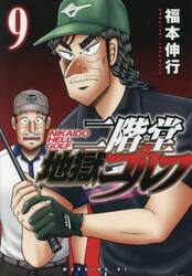 二階堂地獄ゴルフ　９