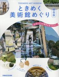 ときめく美術館めぐり　関西版