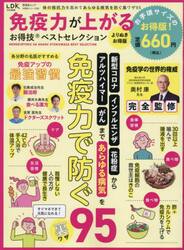 免疫力が上がるお得技ベストセレクション