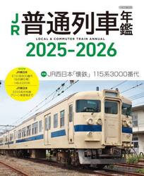 ＪＲ普通列車年鑑　２０２５−２０２６