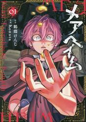 メアヘイム　１