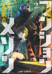 人喰いマンションと大家のメゾン　２
