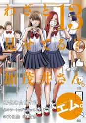 わざと見せてる？加茂井さん。　１３