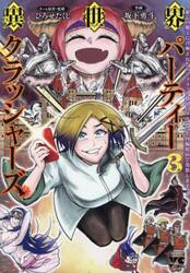 異世界パーティークラッシャーズ　推しの魔王に召喚されたのでブラック勤めのストレスを内輪揉めで発散します。　３