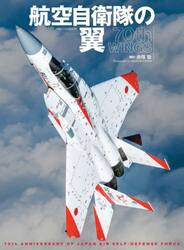 航空自衛隊の翼７０ｔｈ　ＷＩＮＧＳ