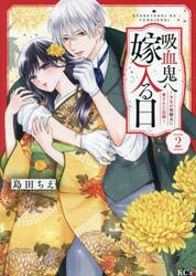 吸血鬼へ嫁入る日　少女が冷酷夫に愛された記録　２