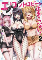 エロントロピーが止まらない！　ＪＫ巫女のラブレッスン　２