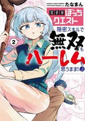 異世界ぼっちクエスト　隠密スキルで無　２