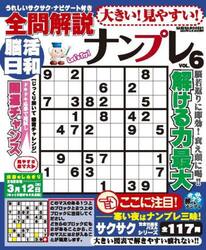 大きい！見やすい！全問解説ナンプレ　ＶＯＬ．６