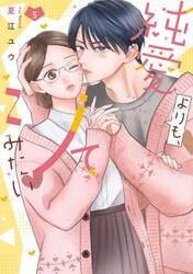 純愛よりも、シてみたい　５