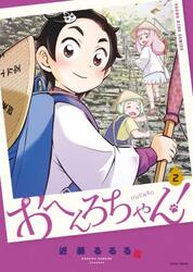 おへんろちゃん！　２