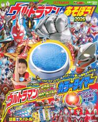 ウルトラマンとあそぼう！　２０２６